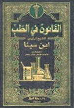 كتاب القانون في الطب