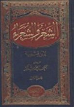 كتاب الشعر و الشعراء