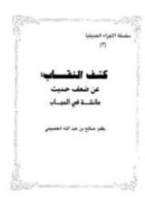 كتاب كشف النقاب عن ضعف حديث عائشة في الحجاب