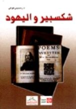 كتاب شكسبير واليهود