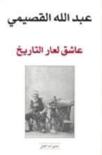 كتاب عاشق لعار التاريخ