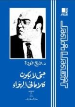 كتاب حتى لا يكون كلامًا في الهواء
