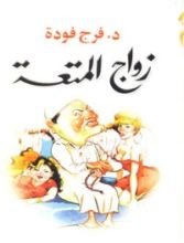 كتاب زواج المتعة