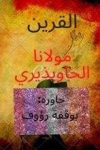 كتاب القرين