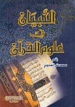كتاب التبيان في علوم القرآن