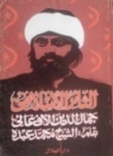 كتاب الثائر الإسلامي جمال الدين الأفغاني