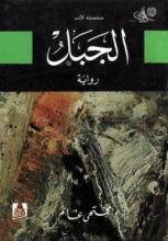 رواية الجبل