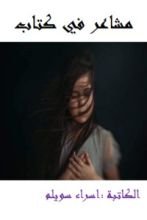 كتاب مشاعر في كتاب