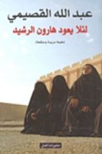 كتاب لئلا يعود هارون الرشيد