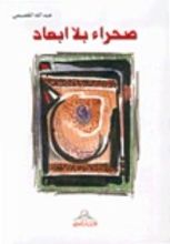 كتاب صحراء بلا أبعاد