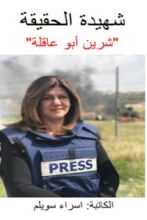 كتاب شهيدة الحقيقة شيرين ابو عاقلة