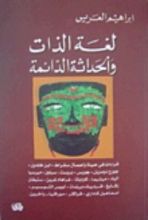 كتاب لغة الذات والحداثة الدائمة