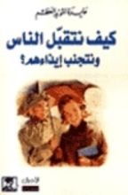 كتاب كيف نتقبل الناس ونتجنب إيذاءهم؟