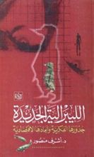 كتاب الليبرالية الجديدة