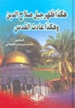 كتاب هكذا ظهر جيل صلاح الدين وهكذا عادت القدس