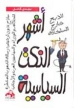 كتاب أشهر النكت السياسية