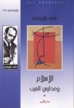 كتاب الإسلام ومدارس الغرب