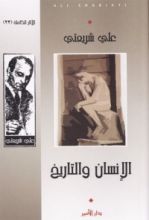 كتاب الإنسان والتاريخ