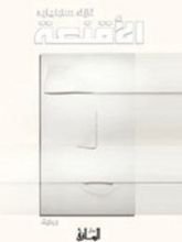 كتاب الأقنعة