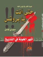 كتاب حتى أنت يا بروتس