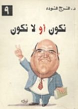 كتاب نكون أو لا نكون
