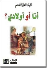 كتاب أنا أو أولادي