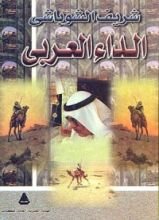 كتاب الداء العربي