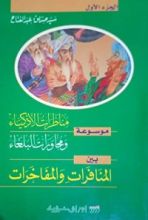 كتاب موسوعة مناظرات الأذكياء ومحاورات البلغاء بين المنافرات والمفاخرات