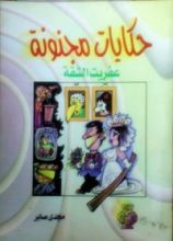 كتاب عفريت الشقة (حكايات مجنونة)