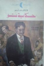 رواية حكاية تو