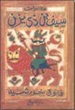 كتاب مغامرات سيف بن ذي يزن