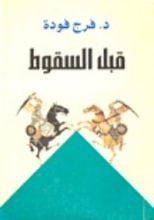كتاب قبل السقوط