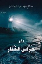 كتاب لغز حراس الفنار