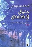 كتاب حياتي في قصصي