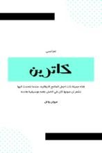 قصة لم أنسى كاترين
