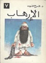 كتاب الإرهاب