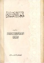 كتاب لمعة الاعتقاد