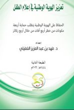 كتاب تعزيز الهوية الوطنية في إعلام الطفل