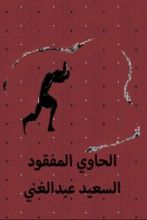 كتاب الحاوي المفقود
