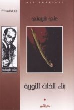 كتاب بناء الذات الثورية