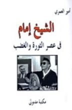 كتاب الشيخ إمام في عصر الثورة والغضب
