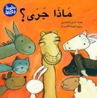 كتاب ماذا جرى؟