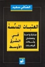 كتاب العتبات المدنسة في الشرق الأوسط
