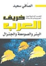 كتاب خريف العرب - البئر والصومعة والجنرال