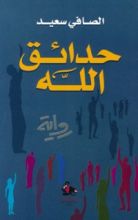 رواية حدائق الله