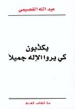 كتاب يكذبون كي يروا الإله جميلا