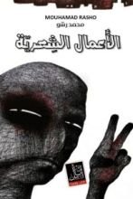 كتاب الأعمال الشعرية