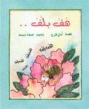 كتاب هف بلف