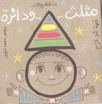 كتاب مثلث ودائرة