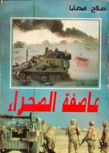 كتاب عاصفة الصحراء